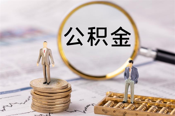 武义县公积金700可以取吗（公积金7000能取多少）