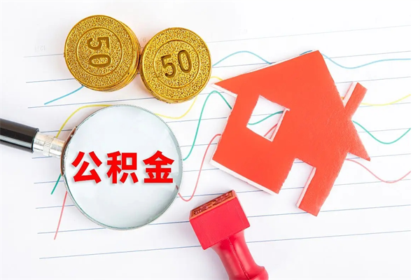 武义县离职后可以提住房公积金吗（离职了能提取公积金吗）