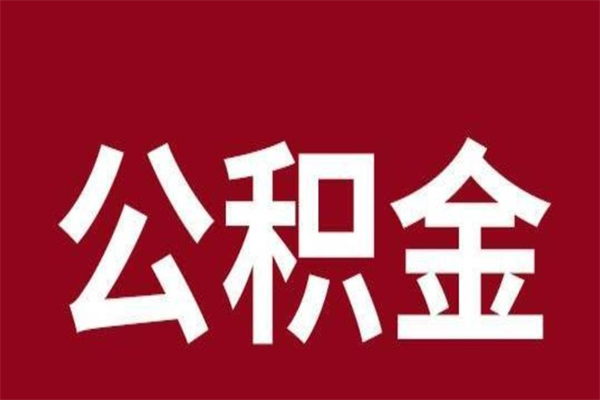 武义县离职公积金取出来需要什么手续（离职公积金取出流程）