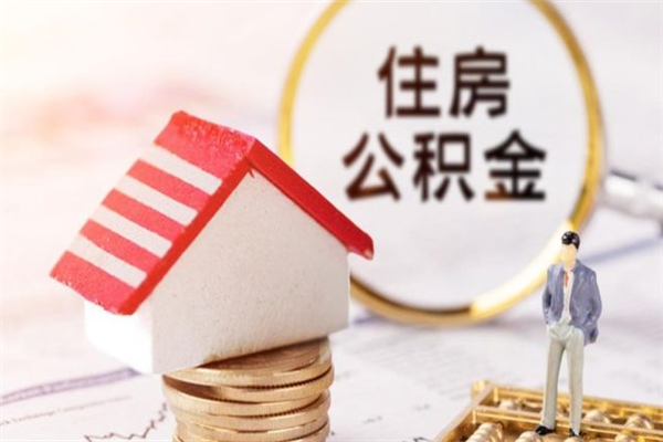 武义县住房公积金可以取吗（请问公积金能取吗）