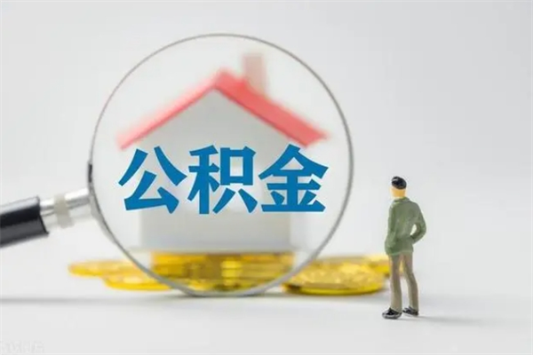 武义县离职多久可以取住房公积金吗（一般离职后多久可以取住房公积金?）