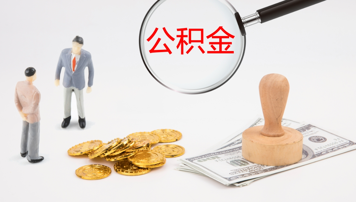 武义县市公积金取用（市公积金提取条件）