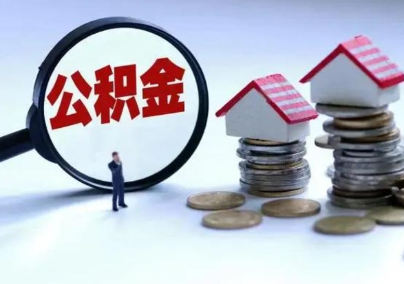 武义县怎么可以把公积金的钱取出来（怎样把住房公积金取出）