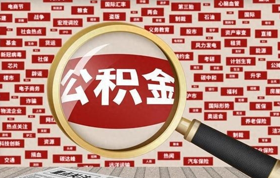 武义县公积金封存可以取吗（公积金封存可以取现吗）