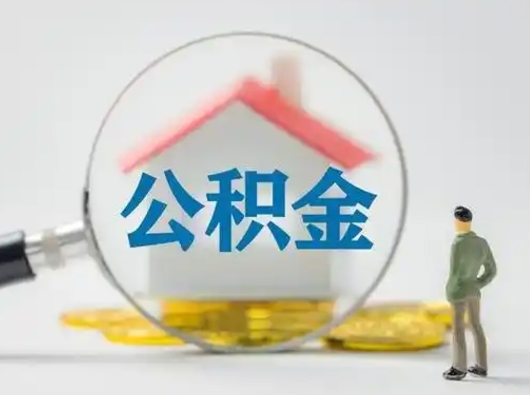 武义县公积金取（最新取住房公积金流程）