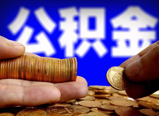 武义县公积金代提条件（公积金代办提取手续费多少）